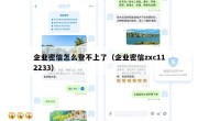 企业密信怎么登不上了（企业密信zxc112233）