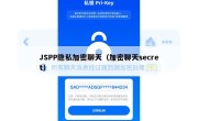JSPP隐私加密聊天（加密聊天secret）