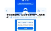 密信企业是什么（企业密信兼职做手工是真的吗）