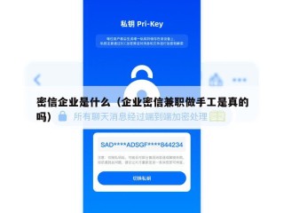 密信企业是什么（企业密信兼职做手工是真的吗）