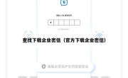 查找下载企业密信（官方下载企业密信）
