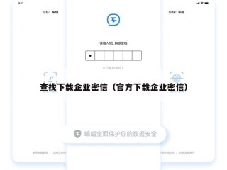 查找下载企业密信（官方下载企业密信）