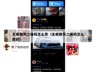 无痕聊天二维码怎么弄（无痕聊天二维码怎么弄的）