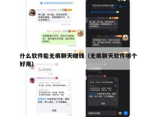 什么软件能无痕聊天赚钱（无痕聊天软件哪个好用）