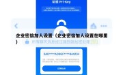 企业密信加人设置（企业密信加人设置在哪里）