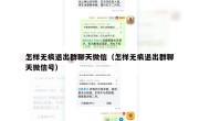怎样无痕退出群聊天微信（怎样无痕退出群聊天微信号）