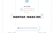 畅连聊天加密（畅连通话 保密）