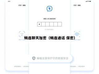 畅连聊天加密（畅连通话 保密）