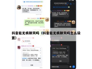 抖音能无痕聊天吗（抖音能无痕聊天吗怎么设置）