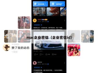 mac企业密信（企业密信id）
