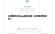 全球聊天社交app聊天加密（全球聊天的软件）