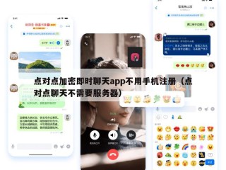 点对点加密即时聊天app不用手机注册（点对点聊天不需要服务器）