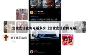 企业密信查询电话多少（企业密信官网电话）