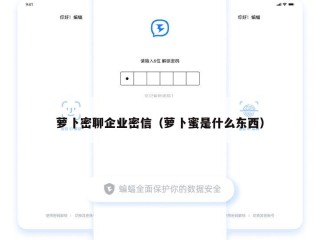 萝卜密聊企业密信（萝卜蜜是什么东西）