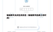 蝙蝠聊天关闭在线状态（蝙蝠聊天隐藏上线时间）
