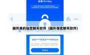 国外用的加密聊天软件（国外保密聊天软件）