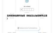 怎样把微信聊天加密（微信怎么加密聊天记录）