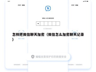 怎样把微信聊天加密（微信怎么加密聊天记录）