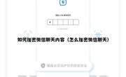 如何加密微信聊天内容（怎么加密微信聊天）