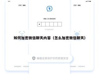 如何加密微信聊天内容（怎么加密微信聊天）