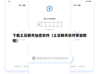 下载土豆聊天加密软件（土豆聊天软件安装教程）