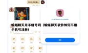 蝙蝠聊天用手机号码（蝙蝠聊天软件如何不用手机号注册）