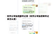 软件公司加密聊天记录（软件公司加密聊天记录怎么查）