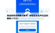微信如何无痕删人聊天（微信怎么无声无息的删除一个人）