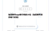 加密聊天app排行榜前10位（加密聊天软件哪个好用）