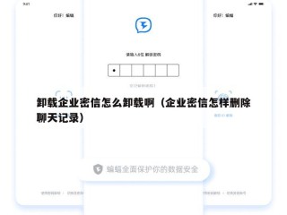 卸载企业密信怎么卸载啊（企业密信怎样删除聊天记录）