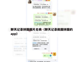聊天记录拼图图片无痕（聊天记录截图拼图的app）
