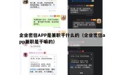 企业密信APP是兼职干什么的（企业密信app兼职是干嘛的）