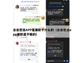 企业密信APP是兼职干什么的（企业密信app兼职是干嘛的）