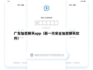 广东加密聊天app（新一代安全加密聊天软件）