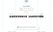 企业密信没有提示音（企业密信不理她）