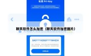 聊天软件怎么加密（聊天软件加密图片）