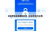 企业密信桌面图标白色（企业密信什么鬼）