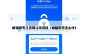 蝙蝠聊天几天可以改资料（蝙蝠聊天怎么样）