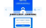无痕聊天记录软件（无痕聊天网站）