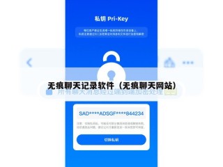 无痕聊天记录软件（无痕聊天网站）