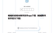 蝙蝠的老板本聊天软件app下载（蝙蝠聊天软件官方下载）