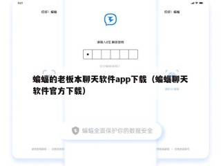 蝙蝠的老板本聊天软件app下载（蝙蝠聊天软件官方下载）