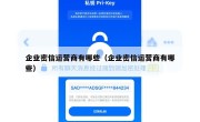 企业密信运营商有哪些（企业密信运营商有哪些）