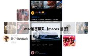 mac加密聊天（macos 加密）
