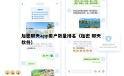 加密聊天app用户数量排名（加密 聊天 软件）