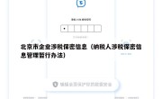 北京市企业涉税保密信息（纳税人涉税保密信息管理暂行办法）