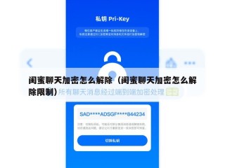闺蜜聊天加密怎么解除（闺蜜聊天加密怎么解除限制）