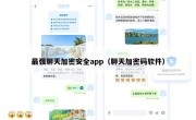 最强聊天加密安全app（聊天加密码软件）