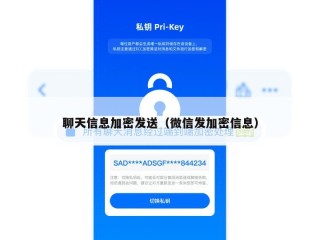 聊天信息加密发送（微信发加密信息）
