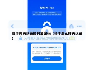 快手聊天记录如何加密码（快手怎么聊天记录）